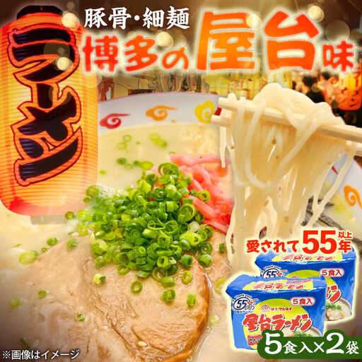 屋台ラーメン(豚骨) 10食セット(5食×2袋)[BGAC036] ラーメン