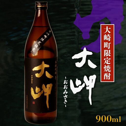 【大崎町内限定販売芋焼酎】　本格芋焼酎　大岬