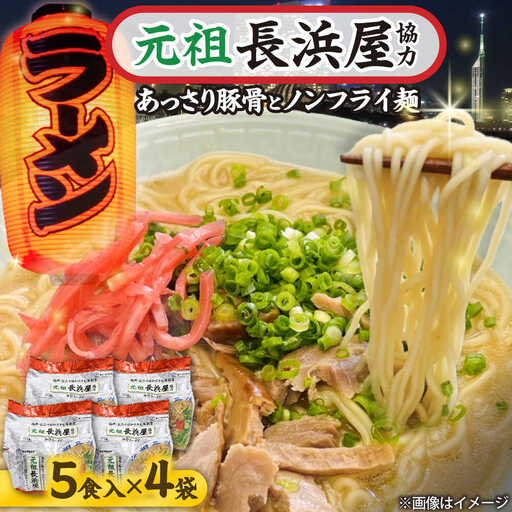 元祖長浜屋協力 豚骨ラーメン 20食セット(5食×4袋)[BGAC040] とんこつらーめん