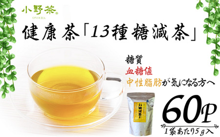健康茶「13種糖減茶」5g×60P