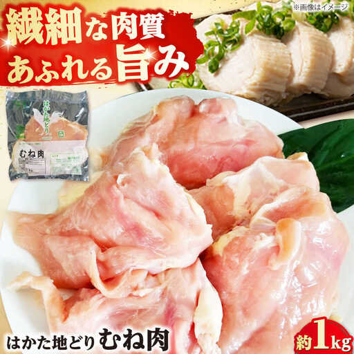 はかた地どり むね肉 約1kg[BGAD004] 鶏むね 冷凍