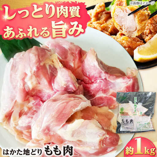 はかた地どり もも肉 約1kg[BGAD005]鶏もも 冷凍