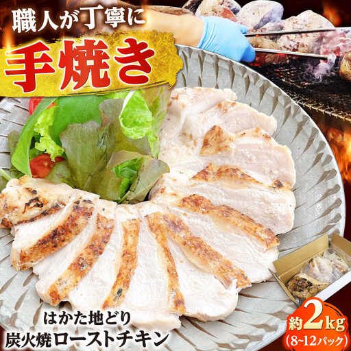 手焼き はかた地どり炭火焼ローストチキン 約2kg(8~12P)[BGAD007]ローストチキン