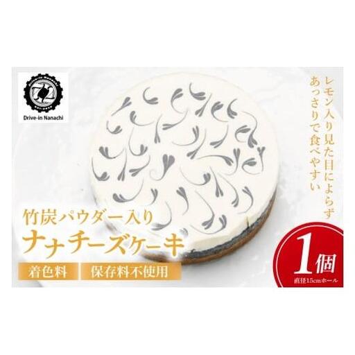 竹炭パウダー入り「ナナチーズケーキ」