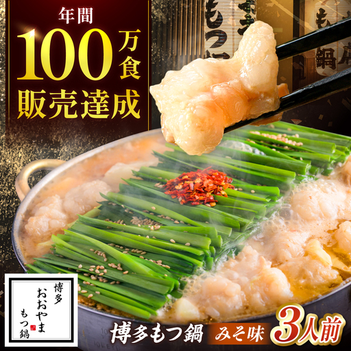 博多もつ鍋おおやま(みそ味/3人前)[BGAD017]もつ鍋 モツナベ