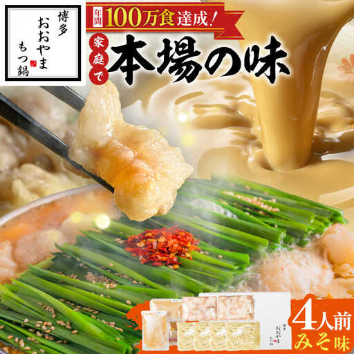 博多もつ鍋おおやま(みそ味/4人前)[BGAD018]もつ鍋 モツナベ