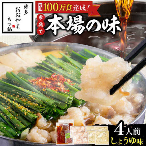博多もつ鍋おおやま(醤油味/4人前)[BGAD021]もつなべ モツナベ