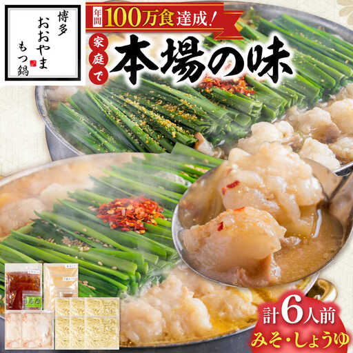 博多もつ鍋おおやま(みそ味・しょうゆ味/各3人前)[BGAD023]モツナベ 食べ比べ