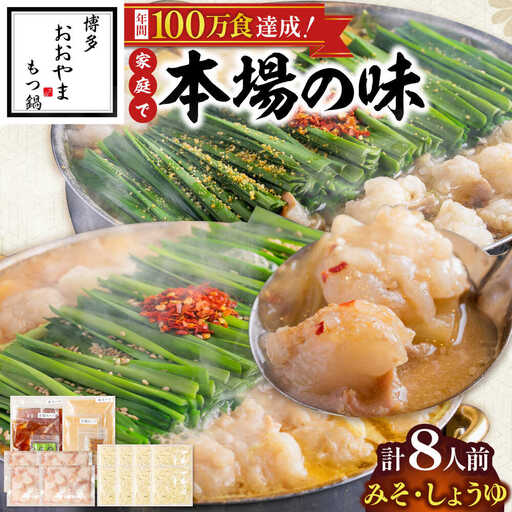 博多もつ鍋おおやま(みそ味・しょうゆ味/各4人前)[BGAD024]もつ鍋 食べ比べ