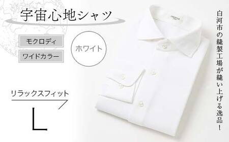 白河市の縫製工場が縫い上げる逸品！宇宙心地シャツ モクロディ ワイドカラー 【ホワイト】リラックスフィット【L】 F23R-999