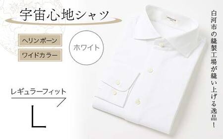 白河市の縫製工場が縫い上げる逸品！宇宙心地シャツ ヘリンボーン ワイドカラー 【ホワイト】レギュラーフィット【L】 F24R-008