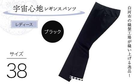 白河市の縫製工場が縫い上げる逸品！【婦人】宇宙心地レギンスパンツ 【サイズ38】ブラック  F24R-029