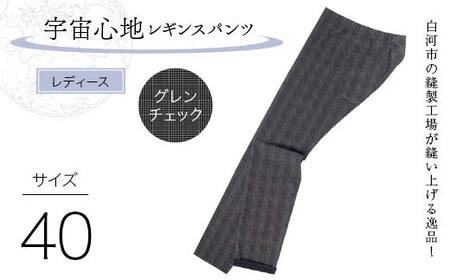 白河市の縫製工場が縫い上げる逸品！【婦人】宇宙心地レギンスパンツ 【サイズ40】グレンチェック  F24R-033