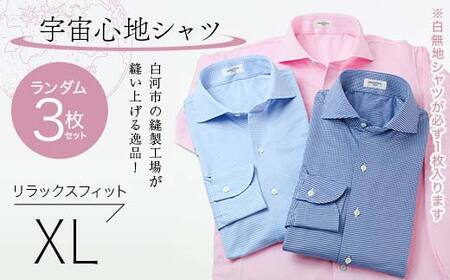 【3枚セット】白河市の縫製工場が縫い上げる逸品！宇宙心地シャツ3枚セット 【白無地+ランダム2枚】リラックスフィット【XL】 F24R-054