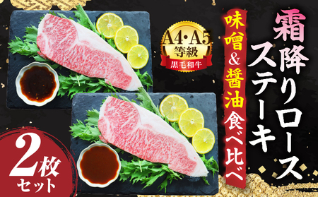 A4,A5等級　黒毛和牛　霜降りロース　ステーキ2枚セット　《味噌＆醤油食べ比べ》総重量460g| 肉 黒毛和牛 焼肉 柔らかい 牛ロース やきにく ロース ステーキ 醤油 味噌 冷凍 BBQ バーベキュー 香川県 三木町 おすすめ |_mk146-100