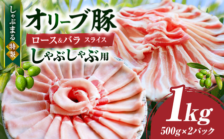 しゃぶまる特製 オリーブ豚ロース&豚バラスライス しゃぶしゃぶ用 計1kg| 肉 豚肉 オリーブ豚 ロース バラ ジューシー スライス 鍋 しゃぶしゃぶ 冷しゃぶ とろける 濃厚 冷凍 香川県 三木町 おすすめ |_mk146-075