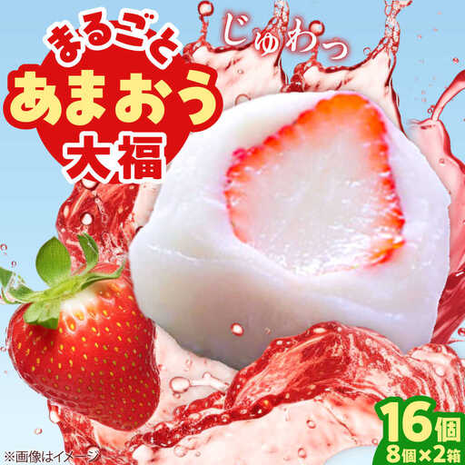 【化粧箱入】あまおう大福 50g×16個 [BGAE048] いちご大福 苺 スイーツ お菓子 手土産