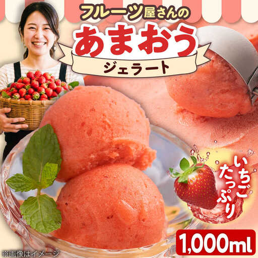 福岡産濃厚 あまおう ジェラート 1000ml [BGAG005] ジェラート