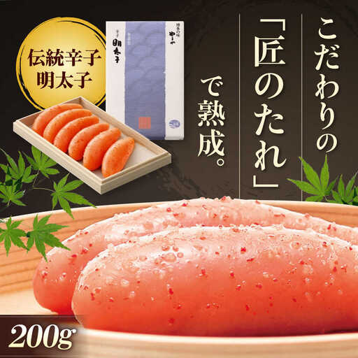 やまや 伝統 辛子明太子 200g 純米大吟醸仕込 [BGAH001]やまや