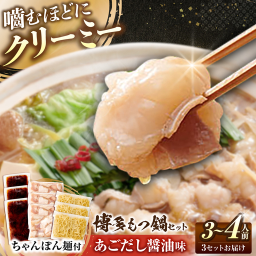 博多 もつ鍋セット あごだし醤油味 3-4人前×3個[BGAH024] もつ鍋 人気