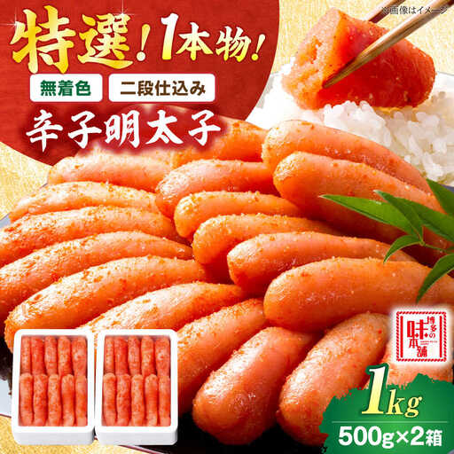 【無着色・二段仕込み】厳選 辛子明太子 1kg 1本物 [BGAI010]辛子めんたいこ
