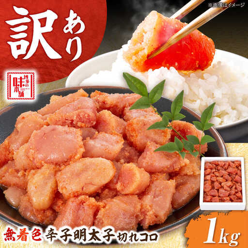 【訳あり】無着色辛子明太子1kg 切れコロ [BGAI012]おすすめ オススメ 使いやすい
