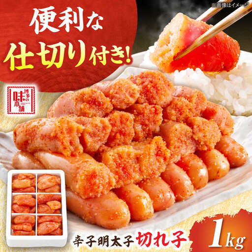 辛子明太子 切れ子 1kg 6仕切り[BGAI016] めんたいこ 切れ子 小分け