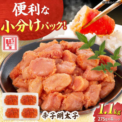 【小分け×合計1.1kg】博多の味本舗の辛子明太子(275g×4)セット[BGAI019] 明太子 小分け