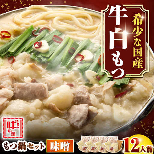 【厳選国産牛使用】博多もつ鍋 みそ味パーティーセット12人前[BGAI024] モツナベ