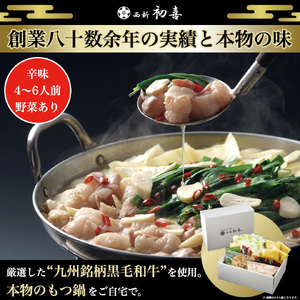黒毛和牛 もつ鍋セット 4~6人前 辛味(醤油ベース) 【野菜付き】[BGAK011] 牛もつ 美味しい