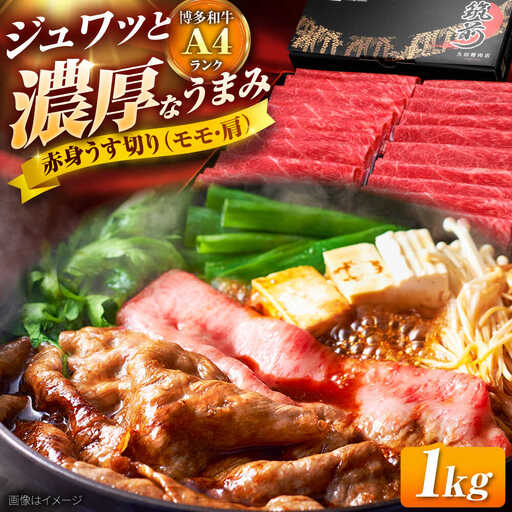 博多和牛 赤身 薄切り(モモ・肩) 1kg [BGAM003] 牛肉 薄切り すき焼き