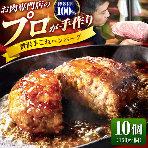博多和牛100%！贅沢手ごねハンバーグ10個[BGAM004]牛ハンバーグ