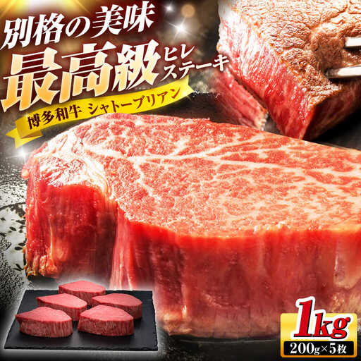 【希少部位！】博多和牛 シャトーブリアン 1kg [BGAM006]牛肉 シャトーブリアン