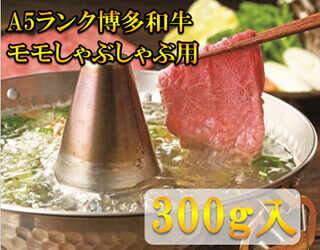 [A5~A4等級!]モモ すき焼き・しゃぶしゃぶ用 300g [BGAP002]すき焼き肉 すき焼き肉