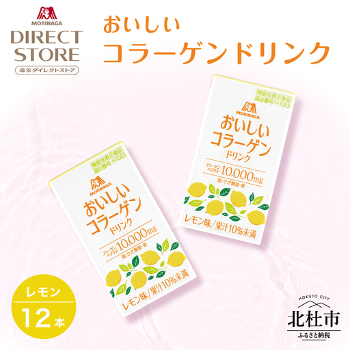 森永製菓 おいしいコラーゲンドリンク レモン 125ml 12本 セット 機能性表示食品 コラーゲン ドリンク 森永製菓 おいしい レモン味 125ml 紙パック 12本 コラーゲンペプチド 10,000mg 機能性表示食品 飲料 山梨県 北杜市 [h320]