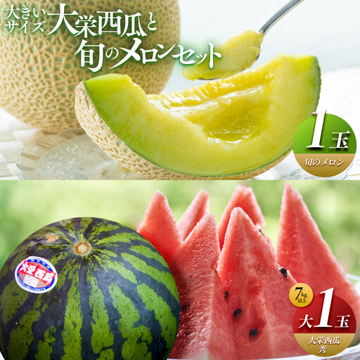 【2027年産先行予約】大栄西瓜  秀 大（秀7kg以上）1玉と旬のメロンセット ※2027年6月中旬頃～7月中旬頃に順次発送予定 スイカ