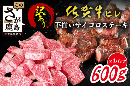 [訳あり]＼贅沢&柔らか食感/訳あり佐賀牛ヒレ不揃いサイコロステーキ 600g