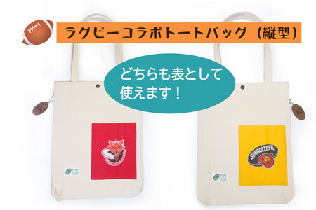 [府中刑務所作業製品]ラグビーコラボバッグ(縦型)