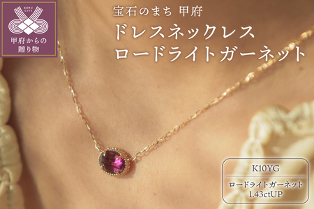 MB1008　ドレスネックレス　ロードライトガーネット