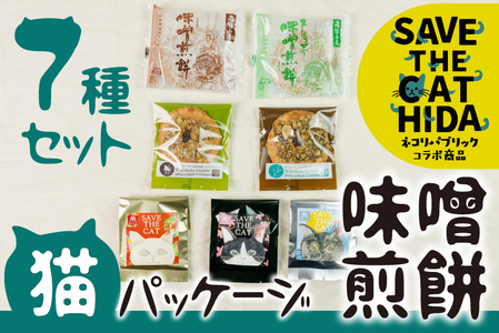 味噌煎餅 7種 猫パッケージ 猫 おしゃれ かわいい ご自宅用 お茶菓子 お礼 挨拶 煎餅 せんべい チョコ 味噌 生姜 緑茶 珈琲 えごま スイーツ 詰め合わせ ネコリパブリック (SAVE THE CAT HIDA支援)[BJ007]