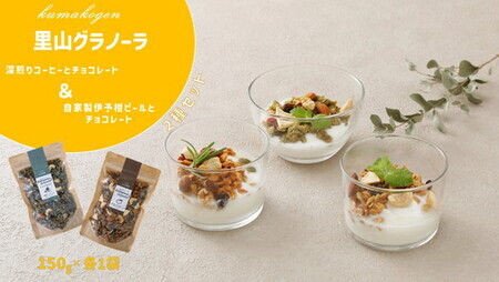 人気グラノーラ2種セット 深煎りコーヒーとチョコレートのグラノーラ＆自家製伊予柑ピールとチョコレートのグラノーラ（150g×各1袋 計2袋）｜ 朝食 グルメ お取り寄せ ギフト 手作り 健康 オートミール 無添加 愛媛 久万高原