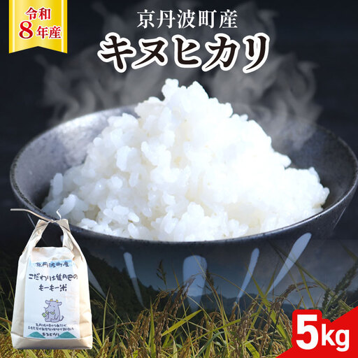 【新米先行予約】令和8年度産 キヌヒカリ 5kg こだわり堆肥のもーもー米 お米 米 こめ コメ ごはん 白米 朝食 こだわり おすすめ おいしい 減農薬 京丹波町産 京都府産 