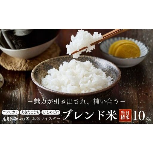 コシヒカリ あきたこまち ひとめぼれ 3種類のブレンド米 白米 10kg