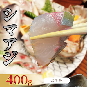 （冷凍）国産 養殖 シマアジ 400g ／ 長栄丸 ふるさと納税 短冊 刺身 簡単調理 高級食材 縞鯵 島鯵 三重県 大紀町