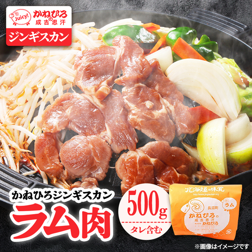 かねひろジンギスカン ラム肉(内容量:500g)_肉 羊肉・ラム肉（ジンギスカン）  ラム肉 ひつじ ヒツジ ラム ジンギスカン_【配送不可地域：離島】【1608114】