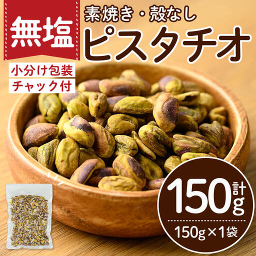 ＜ポスト投函でお届け！＞無塩の素焼きピスタチオ(殻なし)(計150g・150g×1袋) ピスタチオ 小分け 食塩不使用 無塩 素焼き ノンオイル 油不使用 おつまみ おやつ 常温 常温保存 チャック付き【ksg1540-E】【nono'smuffin】