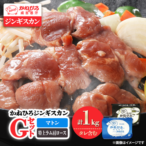 かねひろジンギスカン Gセット(1kg)(マトン・特上ラム肩ロース 各500g)_肉 羊肉・ラム肉（ジンギスカン）  ラム肉 ひつじ ヒツジ ラム ジンギスカン_【配送不可地域：離島】【1608124】