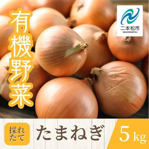 [2026年7月以降順次発送]たまねぎ5kg[一般社団法人二本松有機農業研究会]