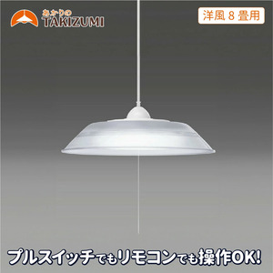 ペンダントライトタキズミ 洋風8畳用 RVR80099ペンダントライト