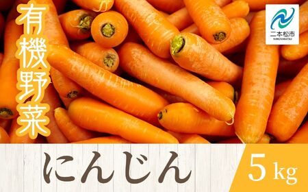 [2026年11月以降順次発送]人参5kg[一般社団法人二本松有機農業研究会]